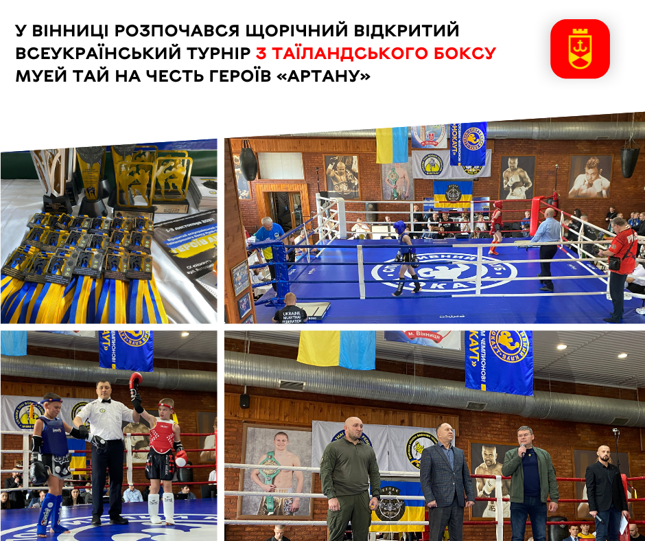 У Вінниці розпочався щорічний відкритий Всеукраїнський турнір з таїландського боксу Муей Тай на честь Героїв «Артану»